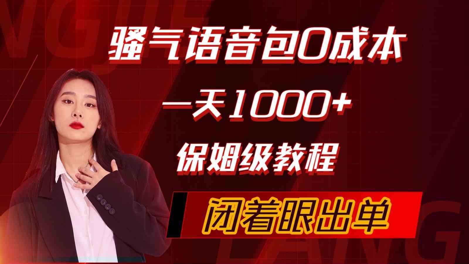(10004期)骚气导航语音包,0成本一天1000+,闭着眼出单,保姆级教程-星火爱财