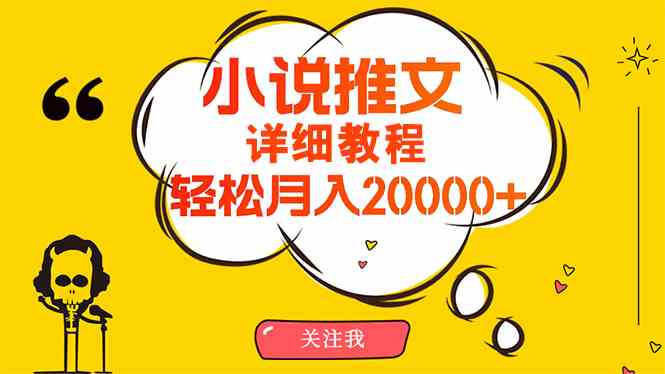 (10000期)简单操作,月入20000+,详细教程!小说推文项目赚钱秘籍!-星火爱财