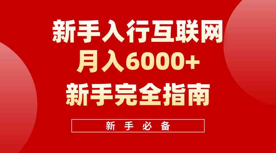 (10058期)互联网新手月入6000+完全指南 十年创业老兵用心之作,帮助小白快速入门-星火爱财
