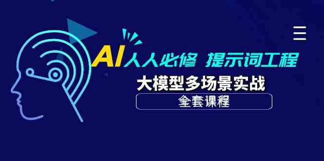 (10047期)AI 人人必修-提示词工程+大模型多场景实战(全套课程)-星火爱财