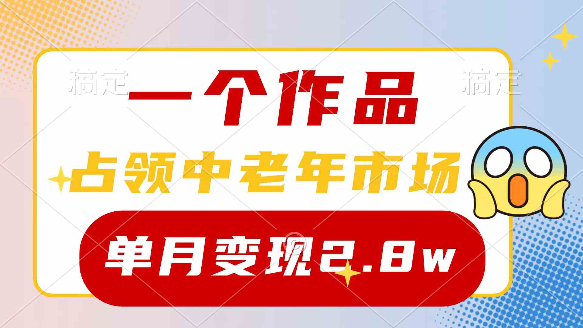 (10037期)一个作品,占领中老年市场,新号0粉都能做,7条作品涨粉4000+单月变现2.8w-星火爱财