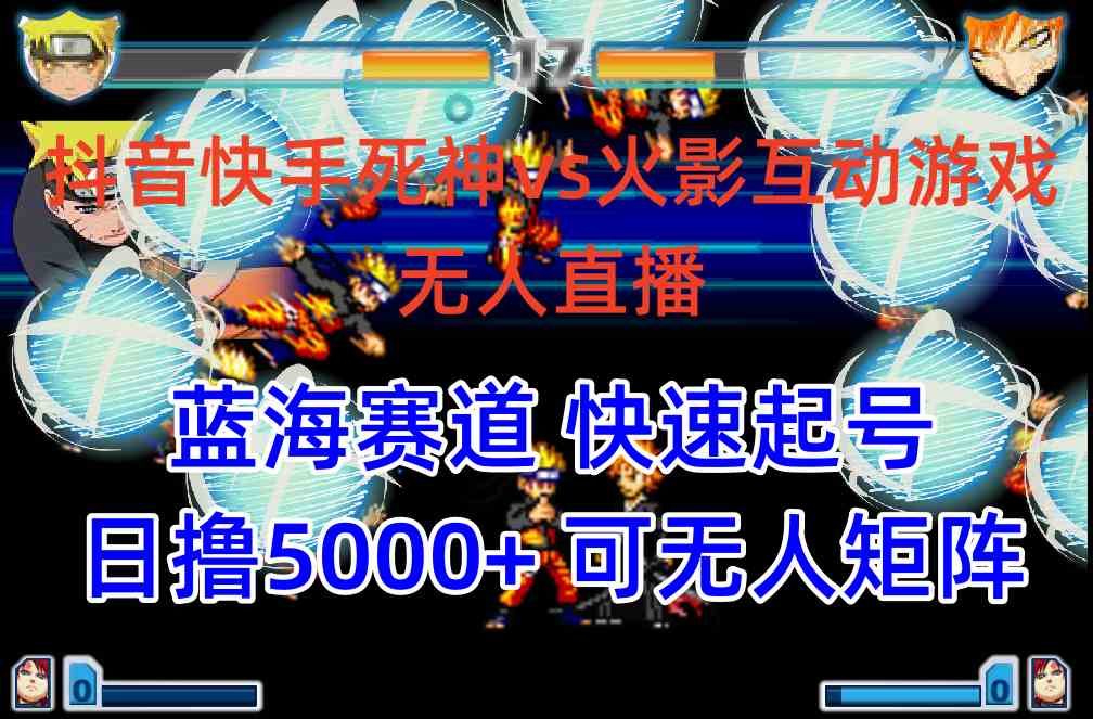 (10073期)抖音快手火影忍者互动无人直播 蓝海赛道快速起号 日入5000+教程+软件+素材-星火爱财