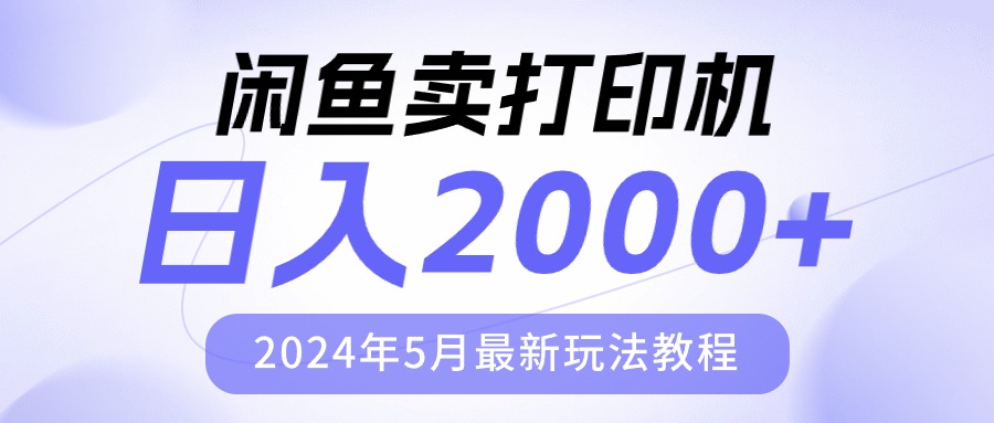 (10435期)闲鱼卖打印机,日人2000,2024年5月最新玩法教程-星火爱财