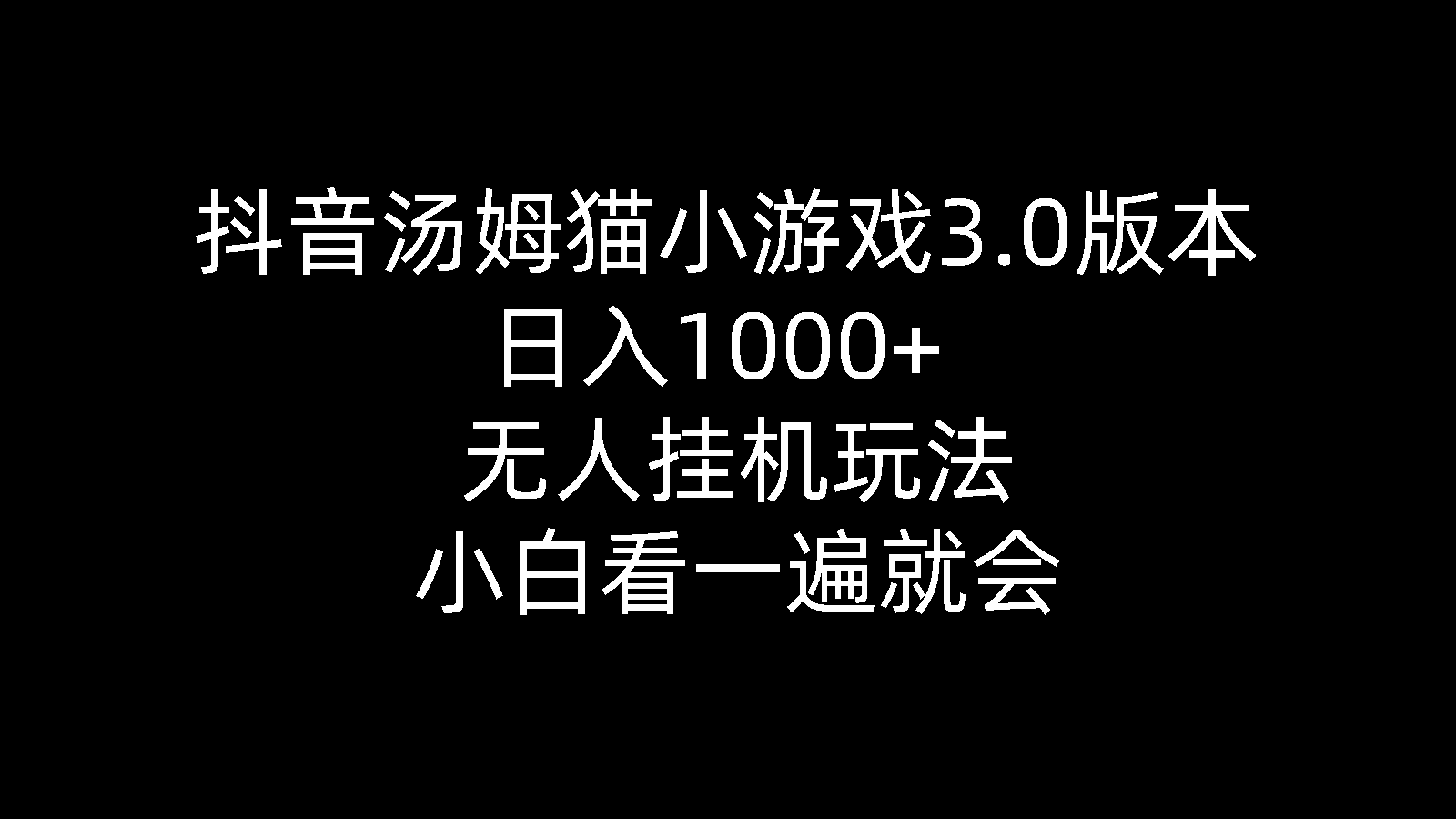 (10444期)抖音汤姆猫小游戏3.0版本 ,日入1000+,无人挂机玩法,小白看一遍就会-星火爱财