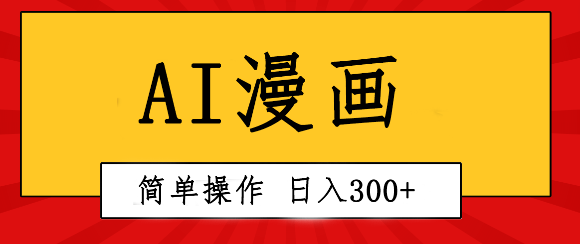 (10502期)创意无限!AI一键生成漫画视频,每天轻松收入300+,粘贴复制简单操作!-星火爱财