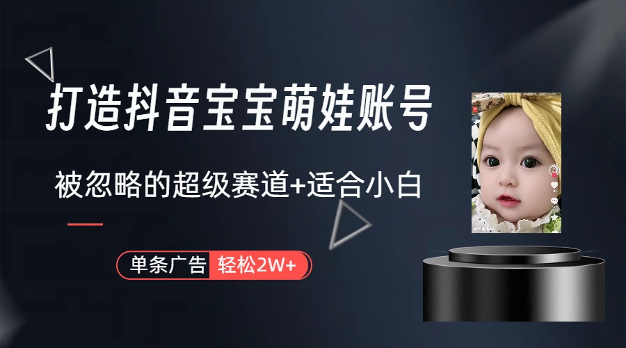 (10396期)副业兼职最好的选择,打造抖音萌娃账号,一条广告轻松上万(教程+素材)-星火爱财