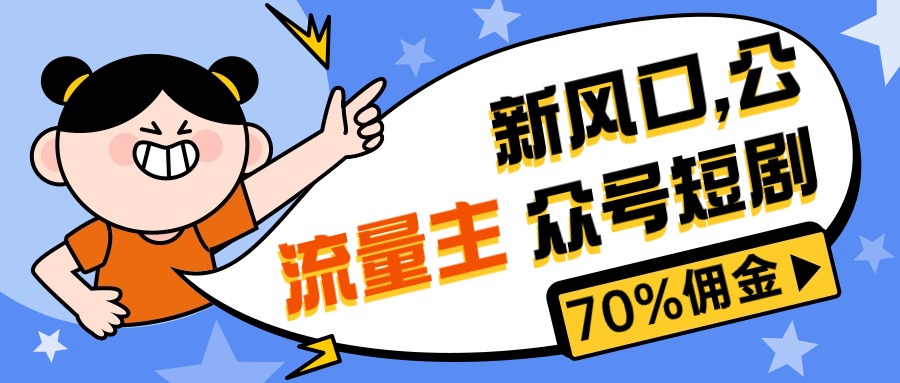 (10351期)新风口公众号项目, 流量主短剧推广,佣金70%左右,新手小白可上手-星火爱财