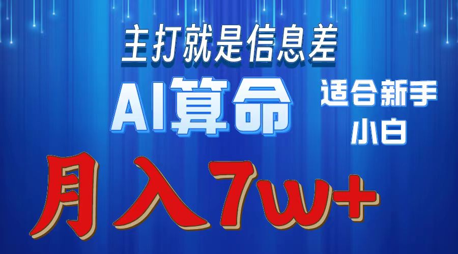 (10337期)2024年蓝海项目AI算命,适合新手,月入7w-星火爱财