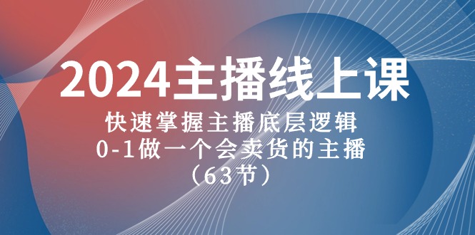 (10377期)2024主播线上课,快速掌握主播底层逻辑,0-1做一个会卖货的主播(63节课)-星火爱财