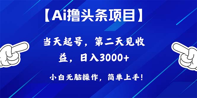 (10334期)Ai撸头条,当天起号,第二天见收益,日入3000+-星火爱财