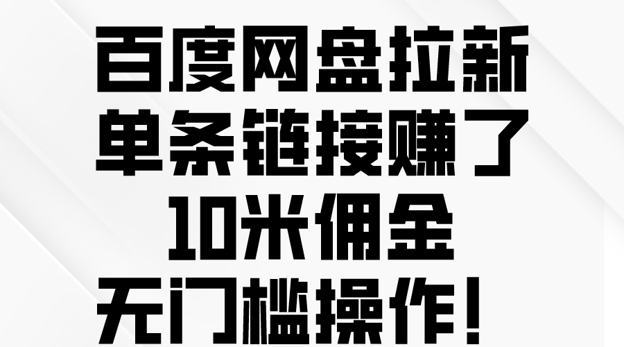 (10304期)百度网盘拉新,单条链接赚了10米佣金,无门槛操作!-星火爱财