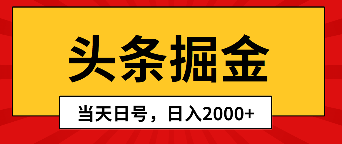 (10271期)头条掘金,当天起号,第二天见收益,日入2000+-星火爱财