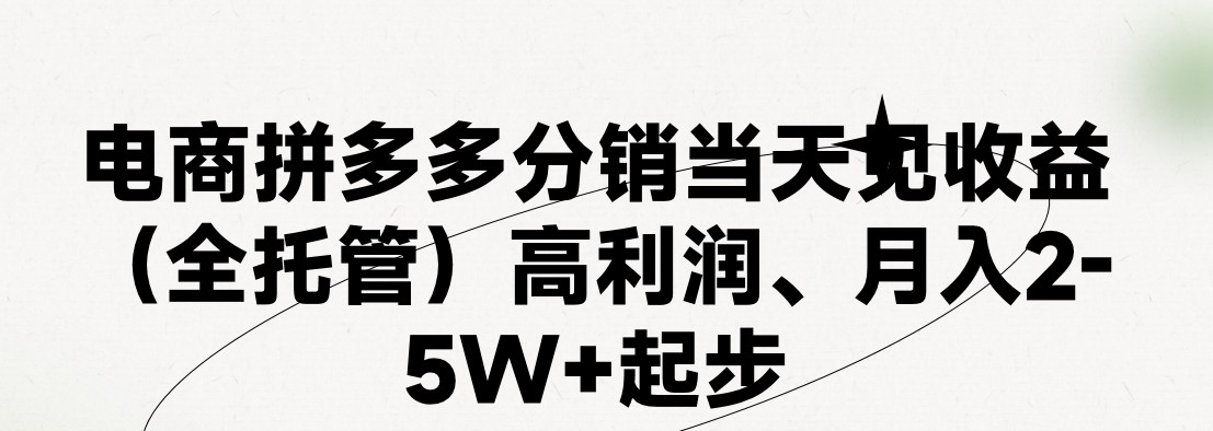 最新拼多多优质项目小白福利,两天销量过百单,不收费、老运营代操作-星火爱财