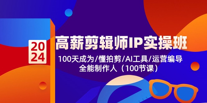 (10783期)高薪-剪辑师IP实操班-第2期,100天成为懂拍剪/AI工具/运营编导/全能制作人-星火爱财
