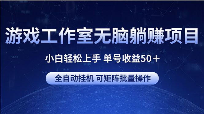 (10783期)游戏工作室无脑躺赚项目 小白轻松上手 单号收益50+ 可矩阵批量操作-星火爱财