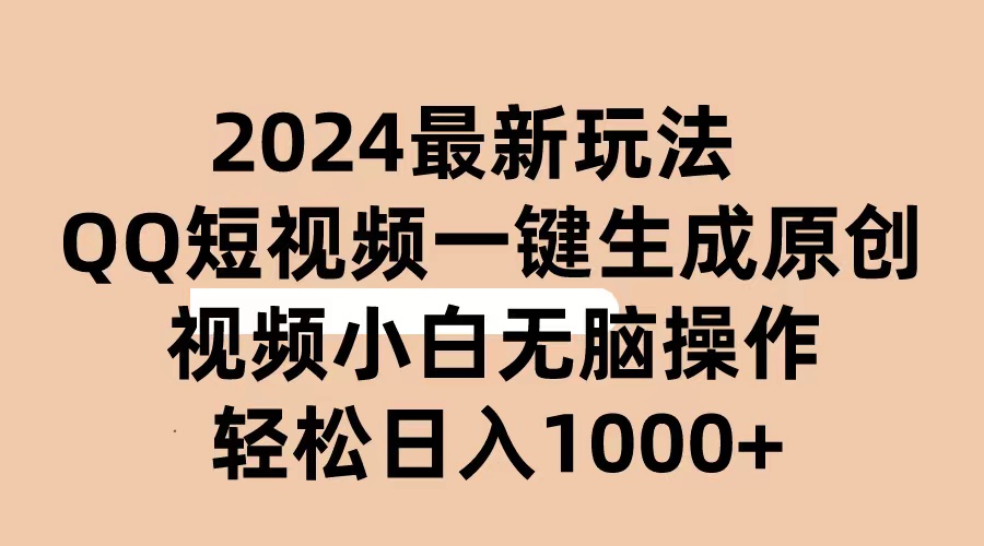 (10669期)2024抖音QQ短视频最新玩法,AI软件自动生成原创视频,小白无脑操作 轻松…-星火爱财
