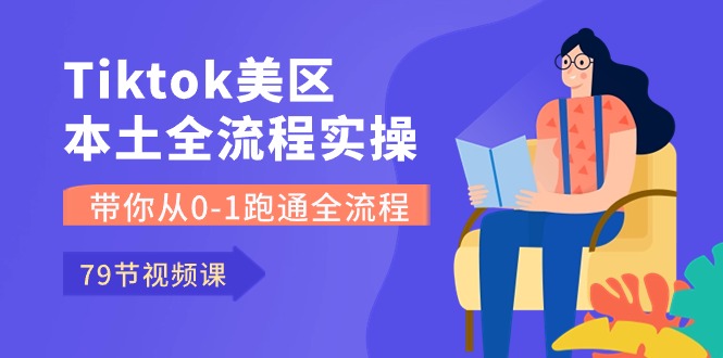 (10743期)Tiktok-美区本土全流程实操课,带你从0-1跑通全流程(79节课)-星火爱财