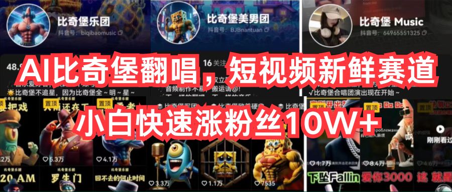 (10742期)AI比奇堡翻唱,短视频新鲜赛道,小白快速涨粉丝10W+-星火爱财