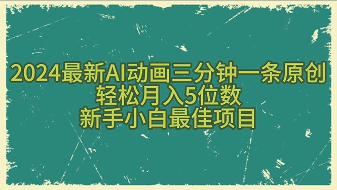 (10737期)2024最新AI动画三分钟一条原创,轻松月入5位数,新手小白最佳项目-星火爱财