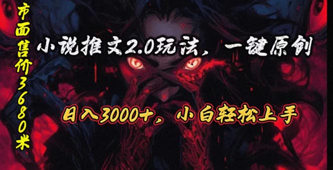 (10724期)原创漫画小说推文2.0玩法,单日最高3000+,ai全自动产出,可参加中视频…-星火爱财