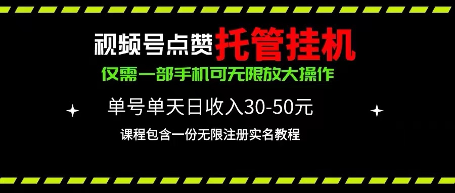 (10644期)视频号点赞托管挂机,单号单天利润30~50,一部手机无限放大(附带无限…-星火爱财