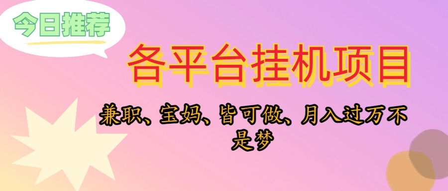 (10642期)靠挂机,在家躺平轻松月入过万,适合宝爸宝妈学生党,也欢迎工作室对接-星火爱财