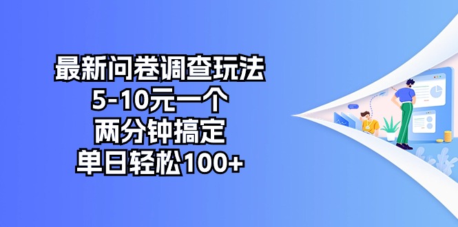 (10606期)最新问卷调查玩法,5-10元一个,两分钟搞定,单日轻松100+-星火爱财