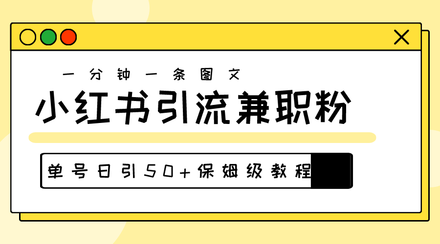 (10587期)爆粉秘籍!30s一个作品,小红书图文引流高质量兼职粉,单号日引50+-星火爱财
