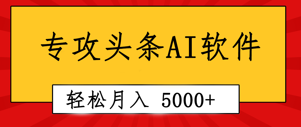 (10573期)专业成文AI写作软件出现:2分钟搞定原创,轻松月入5000+,小白福利-星火爱财