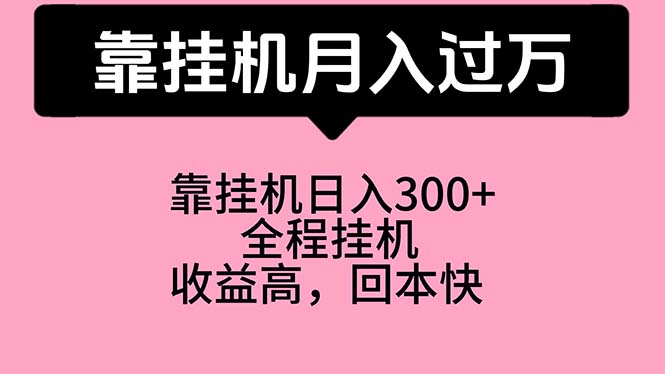 (10572期)靠挂机,月入过万,特别适合宝爸宝妈学生党,工作室特别推荐-星火爱财