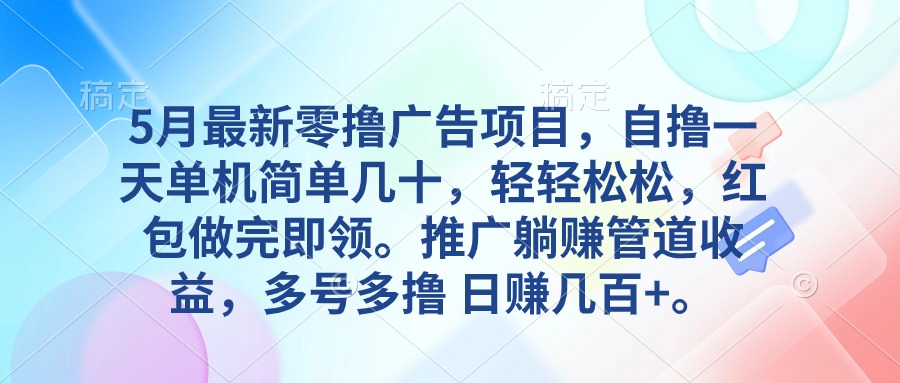 (10538期)5月最新零撸广告项目,自撸一天单机几十,推广躺赚管道收益,日入几百+-星火爱财