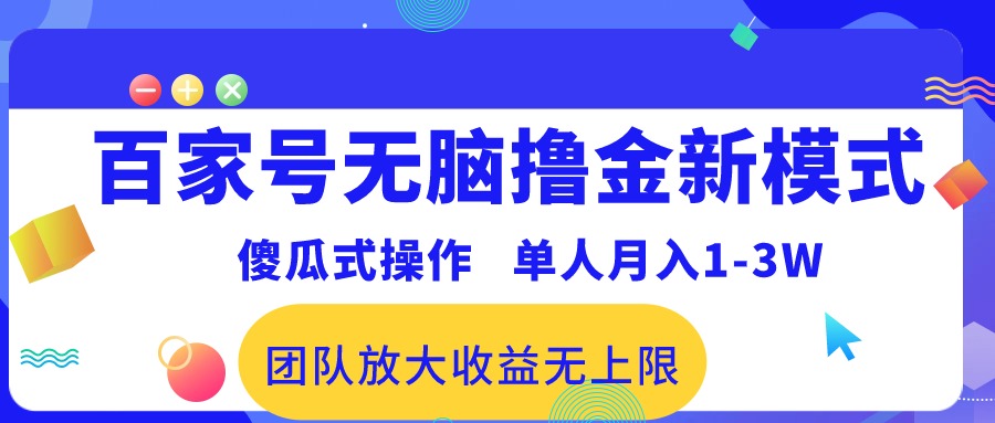 (10529期)百家号无脑撸金新模式,傻瓜式操作,单人月入1-3万!团队放大收益无上限!-星火爱财