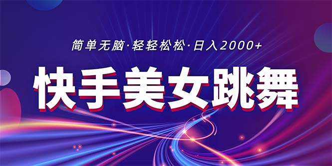 (11035期)最新快手美女跳舞直播,拉爆流量不违规,轻轻松松日入2000+-星火爱财