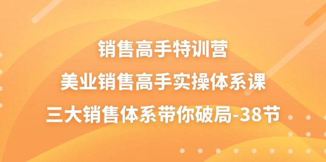(10939期)销售-高手特训营,美业-销售高手实操体系课,三大销售体系带你破局-38节-星火爱财