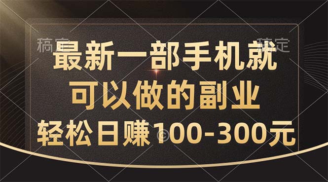 (10926期)最新一部手机就可以做的副业,轻松日赚100-300元-星火爱财