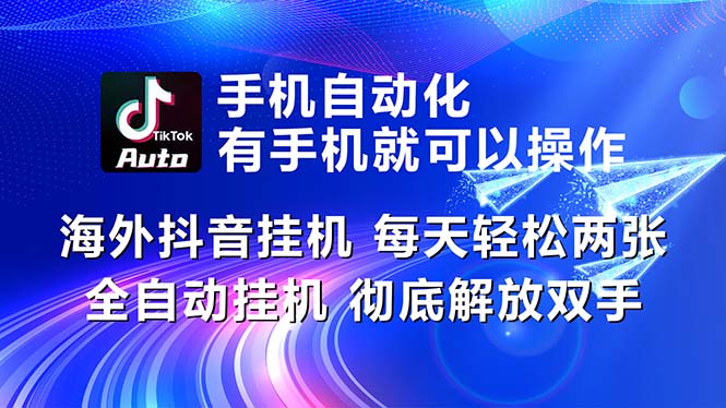 (10919期)海外抖音挂机,每天轻松两三张,全自动挂机,彻底解放双手!-星火爱财