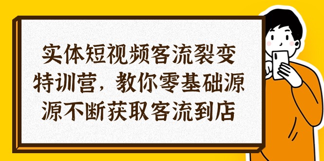 (10904期)实体-短视频客流 裂变特训营,教你0基础源源不断获取客流到店(29节)-星火爱财