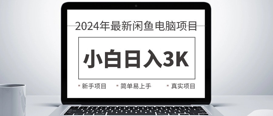 (10846期)2024最新闲鱼卖电脑项目,新手小白日入3K+,最真实的项目教学-星火爱财