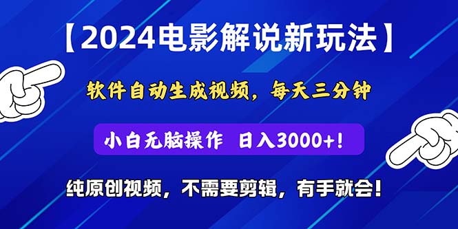 (10844期)2024短视频新玩法,软件自动生成电影解说, 纯原创视频,无脑操作,一…-星火爱财