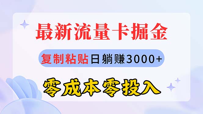 (10832期)最新流量卡代理掘金,复制粘贴日赚3000+,零成本零投入,新手小白有手就行-星火爱财