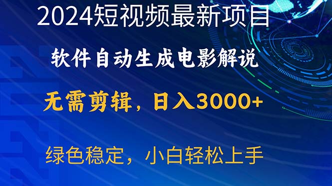(10830期)2024短视频项目,软件自动生成电影解说,日入3000+,小白轻松上手-星火爱财