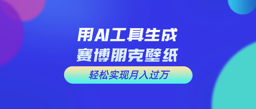 (10883期)用免费AI制作科幻壁纸,打造科幻视觉,新手也能月入过万!-星火爱财