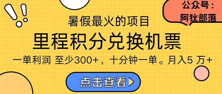 (11267期)暑假最暴利的项目,利润飙升,正是项目利润爆发时期。市场很大,一单利…-星火爱财