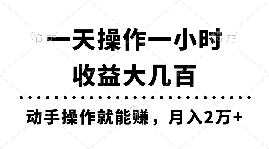 (11263期)一天操作一小时,收益大几百,动手操作就能赚,月入2万+教学-星火爱财