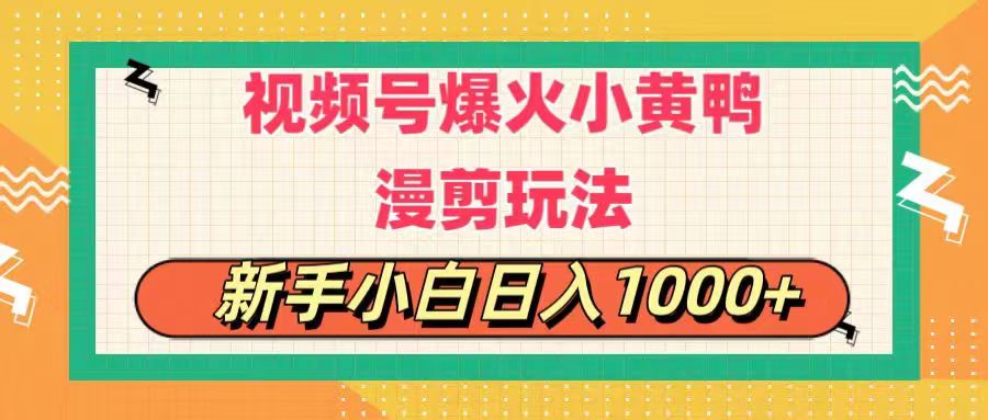 (11313期)视频号爆火小黄鸭搞笑漫剪玩法,每日1小时,新手小白日入1000+-星火爱财