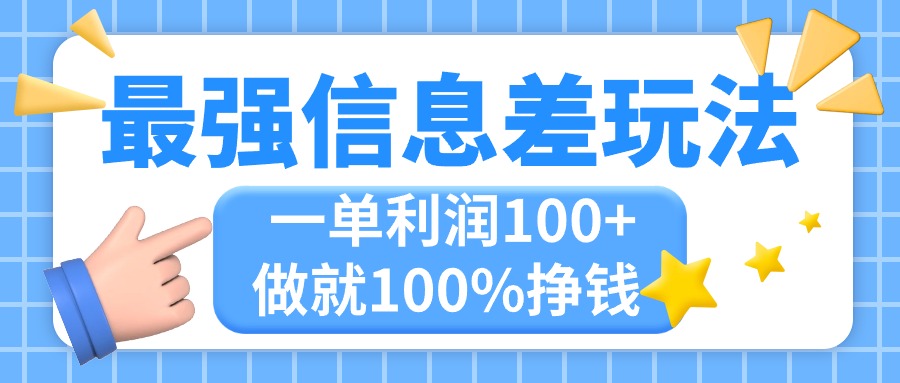 (11231期)最强信息差玩法,无脑操作,复制粘贴,一单利润100+,小众而刚需,做就…-星火爱财