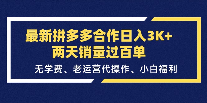 (11291期)最新拼多多合作日入3K+两天销量过百单,无学费、老运营代操作、小白福利-星火爱财