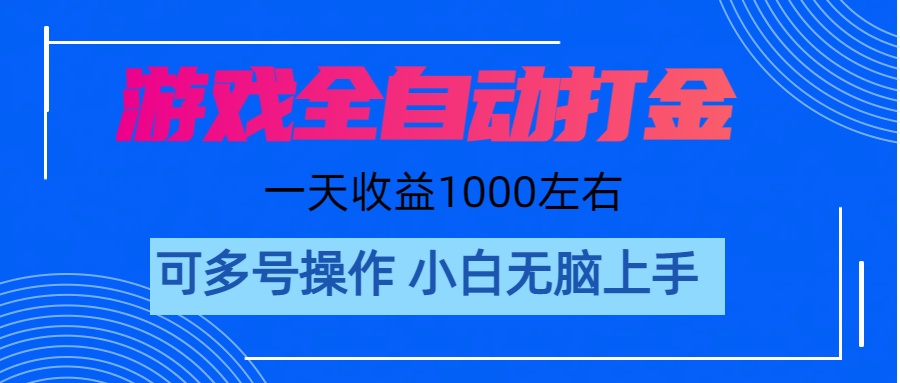 (11201期)游戏自动打金搬砖,单号收益200 日入1000+ 无脑操作-星火爱财