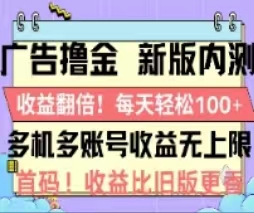 (11178期)广告撸金2.0,全新玩法,收益翻倍!单机轻松100+-星火爱财