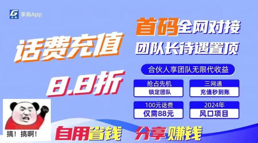 (11083期)88折冲话费,立马到账,刚需市场人人需要,自用省钱分享轻松日入千元,…-星火爱财